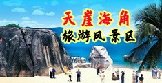 日屄刺激视频海南三亚-天崖海角旅游风景区