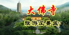 操比视频免费网站中国浙江-新昌大佛寺旅游风景区